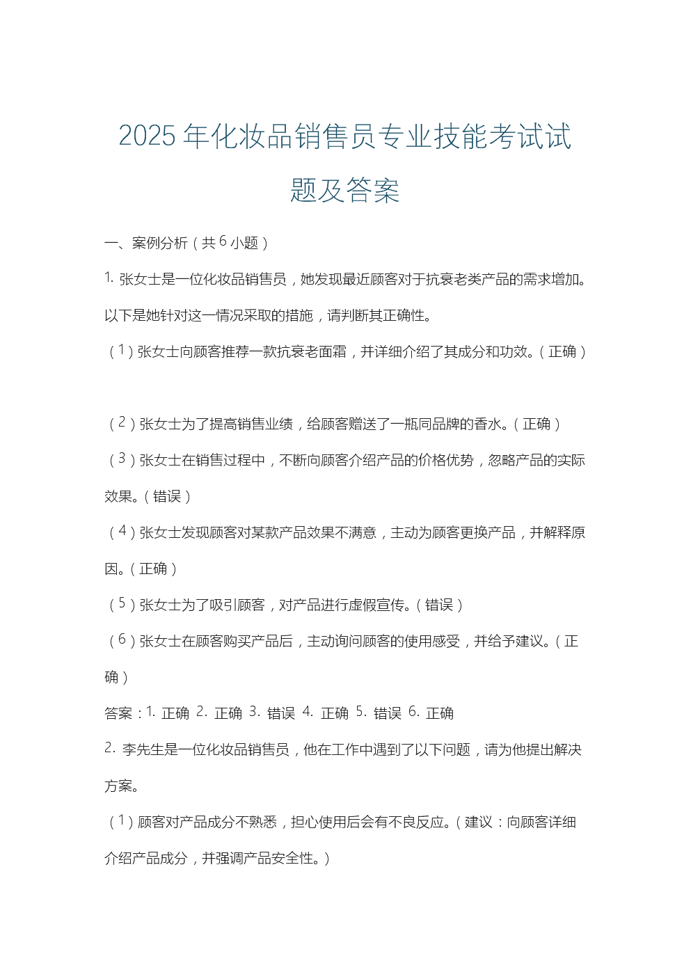 2025年化妆品销售员专业技能考试试题及答案解析